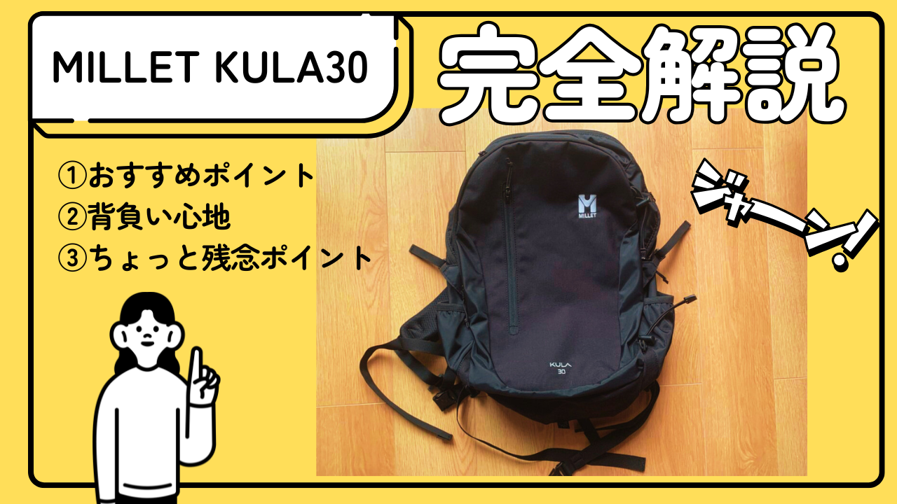 MILLET KULA30 クーラ30 リュック 登山 通勤 旅行 ママの旅リュック】MILLET KULA30は実に多機能だった！ | 節約×子育て